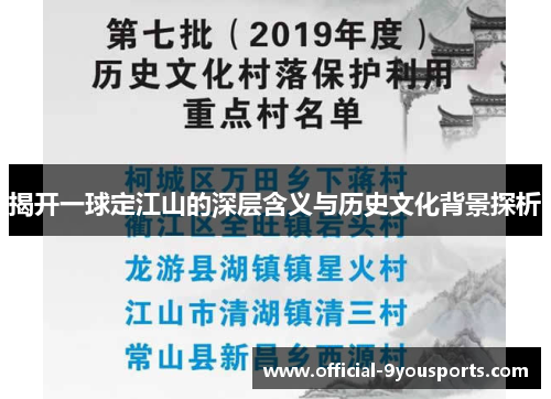 揭开一球定江山的深层含义与历史文化背景探析