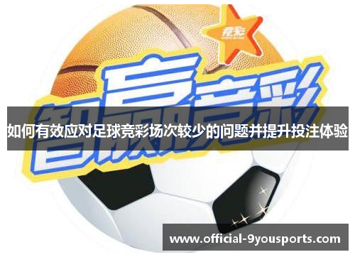 如何有效应对足球竞彩场次较少的问题并提升投注体验