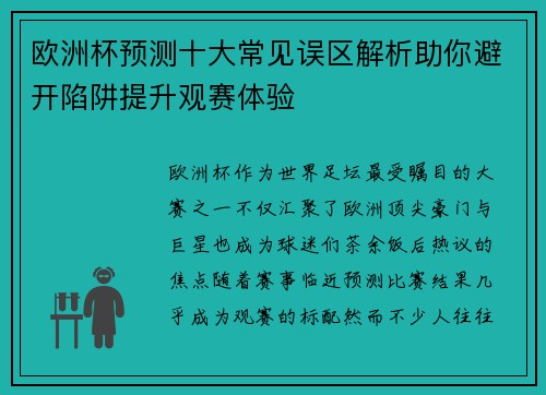 欧洲杯预测十大常见误区解析助你避开陷阱提升观赛体验
