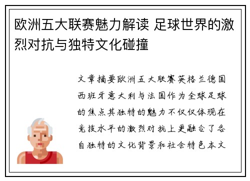 欧洲五大联赛魅力解读 足球世界的激烈对抗与独特文化碰撞