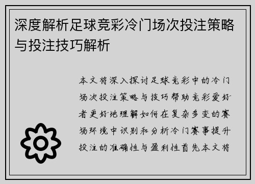 深度解析足球竞彩冷门场次投注策略与投注技巧解析