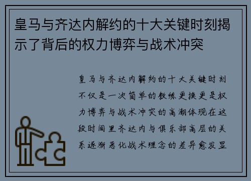皇马与齐达内解约的十大关键时刻揭示了背后的权力博弈与战术冲突
