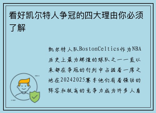 看好凯尔特人争冠的四大理由你必须了解