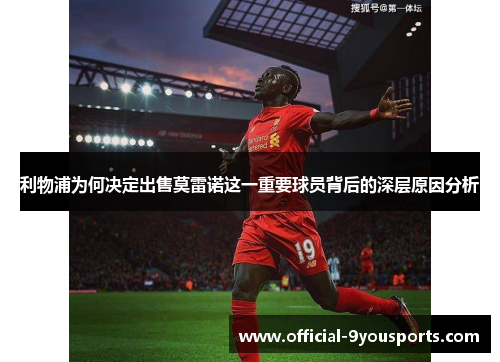 利物浦为何决定出售莫雷诺这一重要球员背后的深层原因分析
