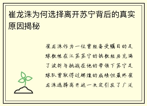 崔龙洙为何选择离开苏宁背后的真实原因揭秘