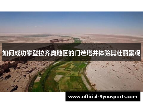 如何成功攀登拉齐奥地区的门迭塔并体验其壮丽景观