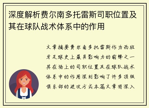 深度解析费尔南多托雷斯司职位置及其在球队战术体系中的作用
