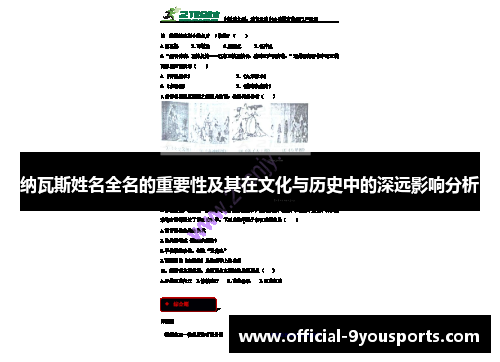 纳瓦斯姓名全名的重要性及其在文化与历史中的深远影响分析