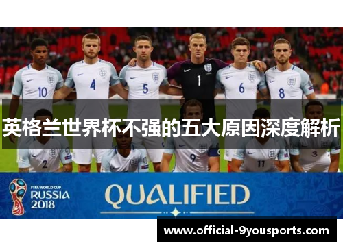 英格兰世界杯不强的五大原因深度解析