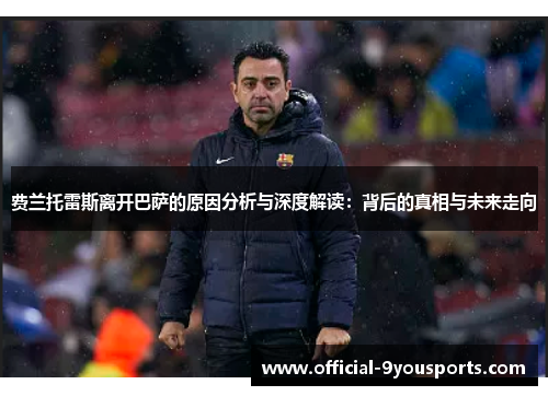 费兰托雷斯离开巴萨的原因分析与深度解读：背后的真相与未来走向