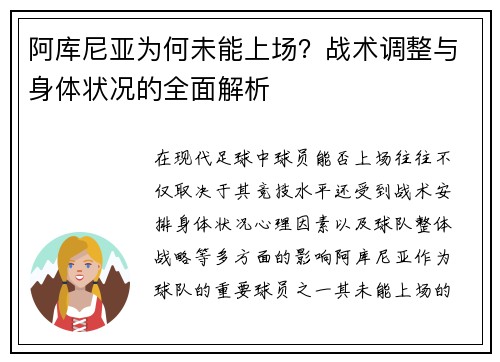 阿库尼亚为何未能上场？战术调整与身体状况的全面解析