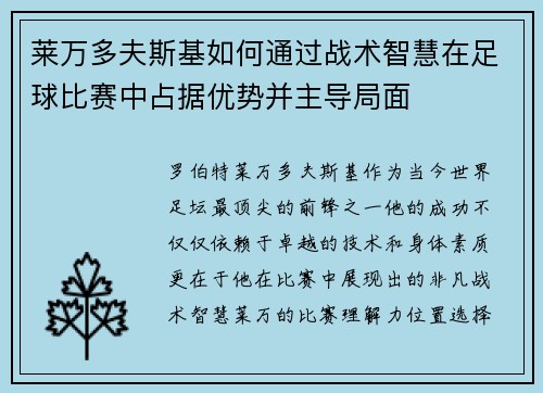 莱万多夫斯基如何通过战术智慧在足球比赛中占据优势并主导局面