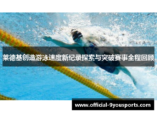 莱德基创造游泳速度新纪录探索与突破赛事全程回顾