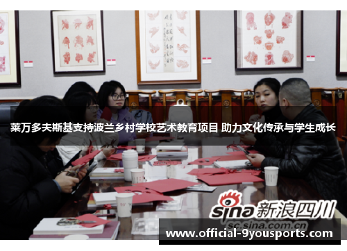 莱万多夫斯基支持波兰乡村学校艺术教育项目 助力文化传承与学生成长