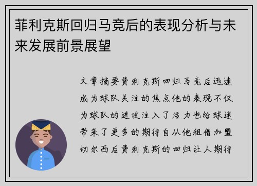 菲利克斯回归马竞后的表现分析与未来发展前景展望