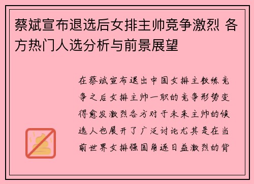 蔡斌宣布退选后女排主帅竞争激烈 各方热门人选分析与前景展望