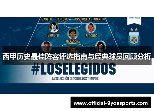 西甲历史最佳阵容评选指南与经典球员回顾分析 西甲历史最佳阵容评选指南与经典球员回顾分析