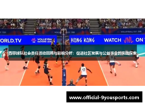 西甲球队社会责任活动回顾与影响分析:促进社区发展与公益事业的实践探索 西甲球队社会责任活动回顾与影响分析:促进社区发展与公益事业的实践探索