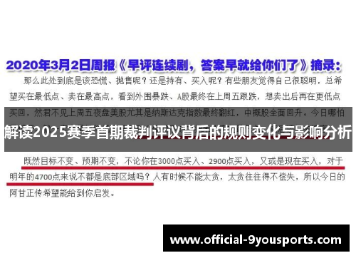 解读2025赛季首期裁判评议背后的规则变化与影响分析 解读2025赛季首期裁判评议背后的规则变化与影响分析