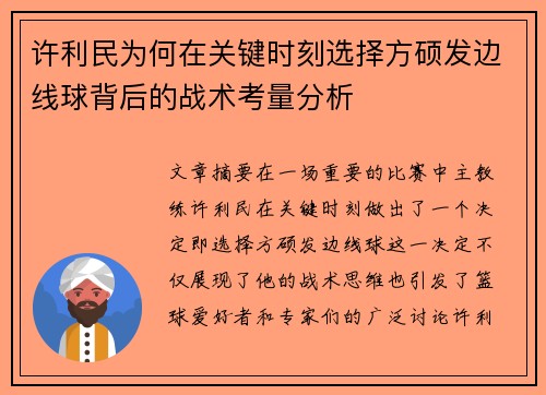 许利民为何在关键时刻选择方硕发边线球背后的战术考量分析 许利民为何在关键时刻选择方硕发边线球背后的战术考量分析