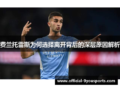 费兰托雷斯为何选择离开背后的深层原因解析 费兰托雷斯为何选择离开背后的深层原因解析