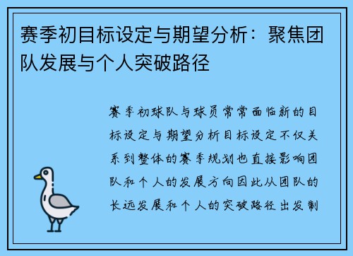 赛季初目标设定与期望分析:聚焦团队发展与个人突破路径 赛季初目标设定与期望分析:聚焦团队发展与个人突破路径