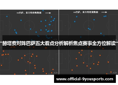 赫塔费对阵巴萨五大看点分析解析焦点赛事全方位解读 赫塔费对阵巴萨五大看点分析解析焦点赛事全方位解读