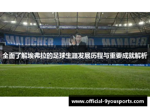 全面了解埃弗拉的足球生涯发展历程与重要成就解析 全面了解埃弗拉的足球生涯发展历程与重要成就解析