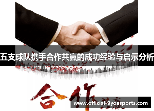 五支球队携手合作共赢的成功经验与启示分析 五支球队携手合作共赢的成功经验与启示分析