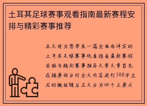 土耳其足球赛事观看指南最新赛程安排与精彩赛事推荐 土耳其足球赛事观看指南最新赛程安排与精彩赛事推荐