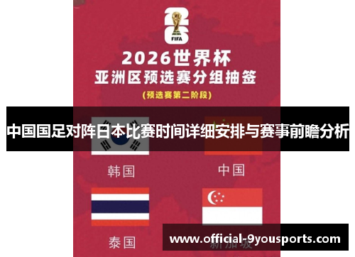 中国国足对阵日本比赛时间详细安排与赛事前瞻分析