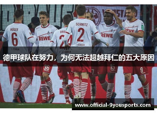 德甲球队在努力,为何无法超越拜仁的五大原因 德甲球队在努力,为何无法超越拜仁的五大原因