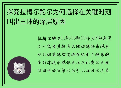 探究拉梅尔鲍尔为何选择在关键时刻叫出三球的深层原因 探究拉梅尔鲍尔为何选择在关键时刻叫出三球的深层原因