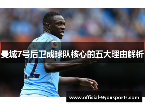 曼城7号后卫成球队核心的五大理由解析 曼城7号后卫成球队核心的五大理由解析
