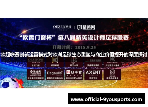 欧超联赛创新运营模式对欧洲足球生态重塑与商业价值提升的深度探讨