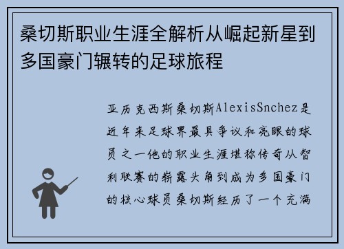 桑切斯职业生涯全解析从崛起新星到多国豪门辗转的足球旅程 桑切斯职业生涯全解析从崛起新星到多国豪门辗转的足球旅程