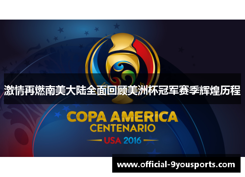激情再燃南美大陆全面回顾美洲杯冠军赛季辉煌历程