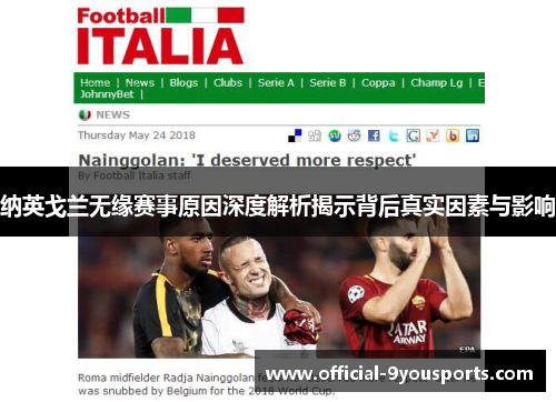 纳英戈兰无缘赛事原因深度解析揭示背后真实因素与影响