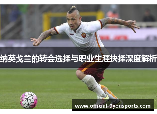 纳英戈兰的转会选择与职业生涯抉择深度解析