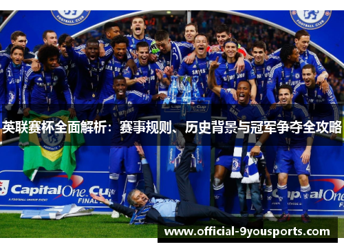 英联赛杯全面解析：赛事规则、历史背景与冠军争夺全攻略